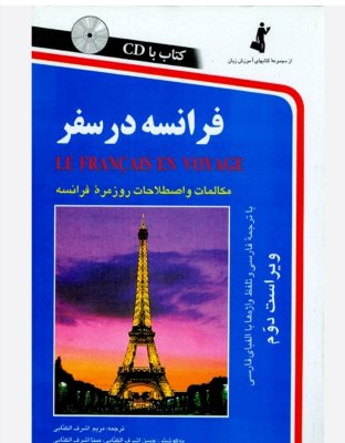 فرانسه در سفر